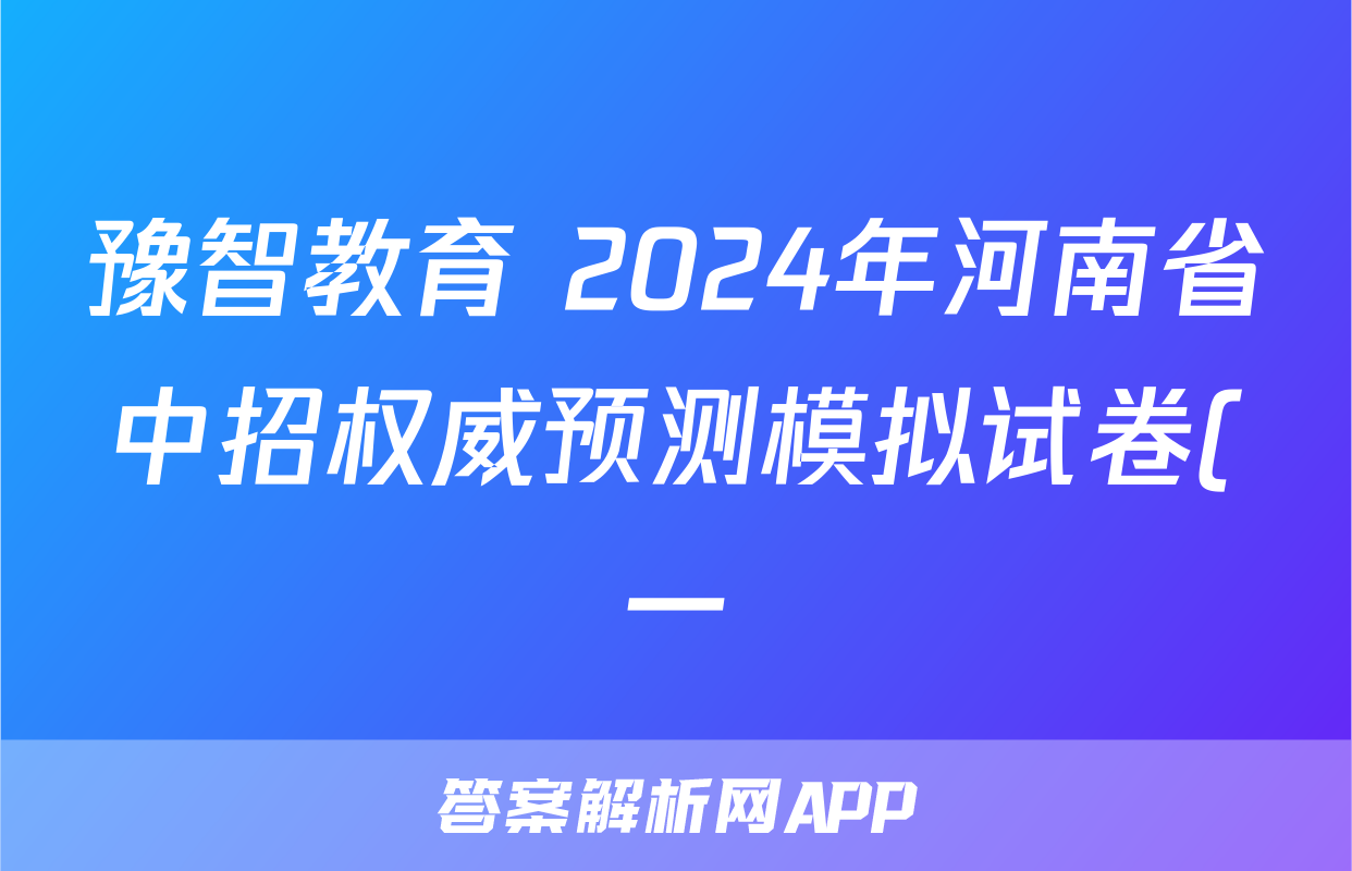 豫智教育 2024年河南省中招权威预测模拟试卷(一)文数答案
